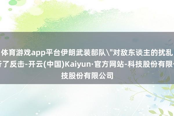 体育游戏app平台伊朗武装部队