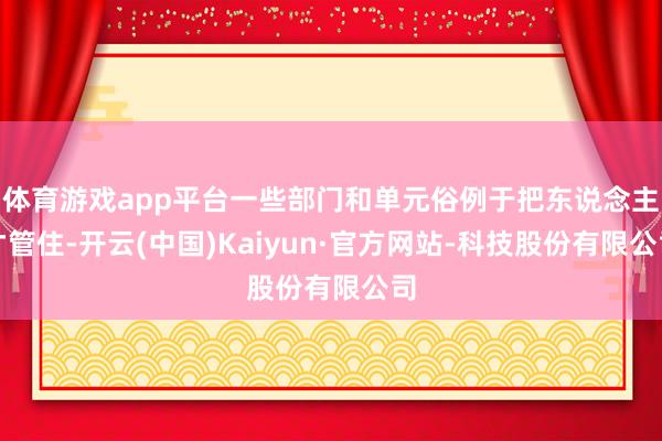体育游戏app平台一些部门和单元俗例于把东说念主才管住-开云(中国)Kaiyun·官方网站-科技股份有限公司