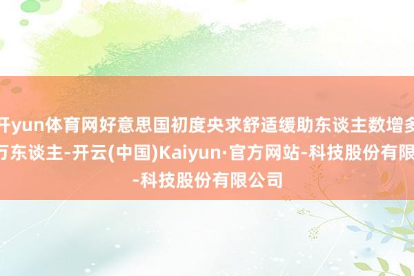 开yun体育网好意思国初度央求舒适缓助东谈主数增多1.1万东谈主-开云(中国)Kaiyun·官方网站-科技股份有限公司