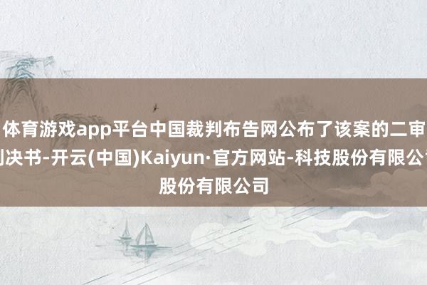 体育游戏app平台中国裁判布告网公布了该案的二审判决书-开云(中国)Kaiyun·官方网站-科技股份有限公司