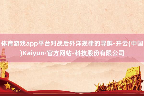 体育游戏app平台对战后外洋规律的寻衅-开云(中国)Kaiyun·官方网站-科技股份有限公司