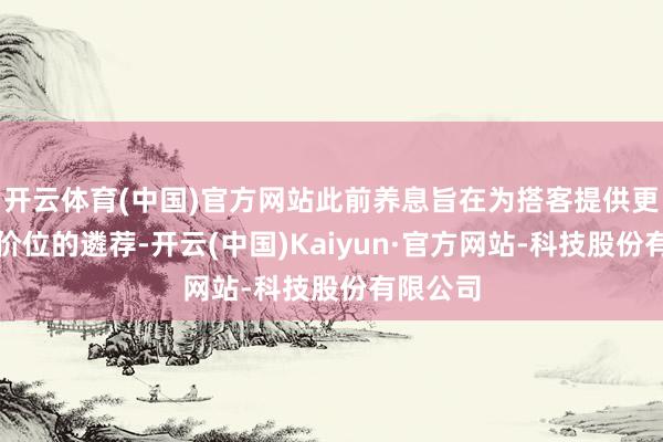 开云体育(中国)官方网站此前养息旨在为搭客提供更多不同价位的遴荐-开云(中国)Kaiyun·官方网站-科技股份有限公司